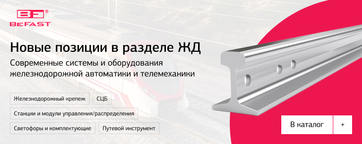 Новые позиции в разделе ЖД